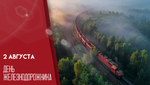 2 августа — День железнодорожника: история, традиции, интересные факты о профессии и эксклюзивные открытки