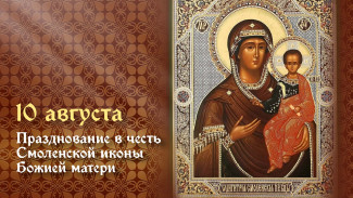Народные приметы: 10 августа. Не делайте это на Смоленскую икону Божией Матери, чтобы не упустить счастье