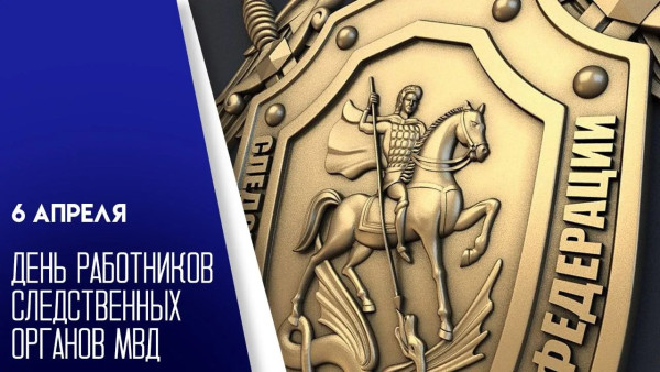 6 апреля — День сотрудников следственных органов МВД России: открытки и поздравления с праздником