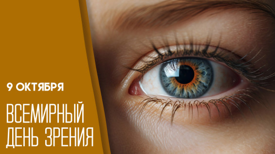 9 октября Всемирный день зрения: как отметить и что пожелать близким