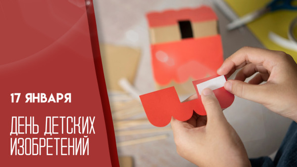17 января — День детских изобретений: почему в каждой семье живет маленький гений?