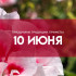 Народные приметы: 10 июня. Не делайте этого в Никитин день, если не хотите потерять близких