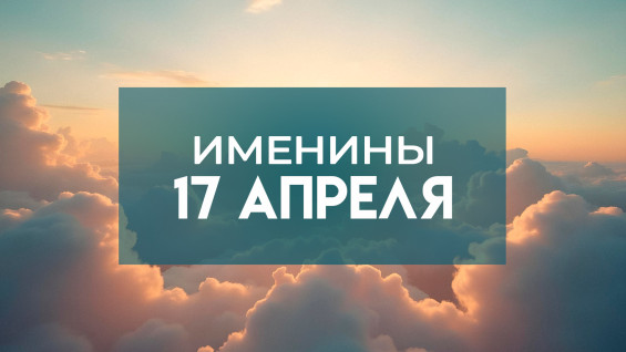 Именины 17 апреля: обладатели 14 популярных имен отмечают День ангела