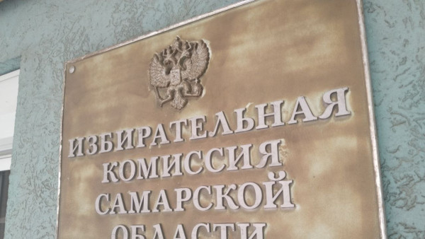 Самарский избирком обнародовал данные по явке на выборах в Самарской области