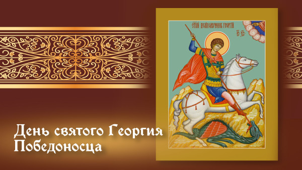 6 мая — День Георгия Победоносца: открытки и поздравления