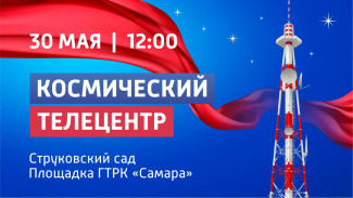 30 мая в Струковском саду ГТРК «Самара» открывает «Космический телецентр»