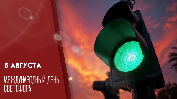 5 августа - Международный день светофора: история, традиции и разноцветные открытки