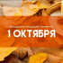 Самый страшный грех! 1 октября — Арина Шиповница: что запрещено делать, чтобы не навлечь беду