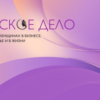 женское дело