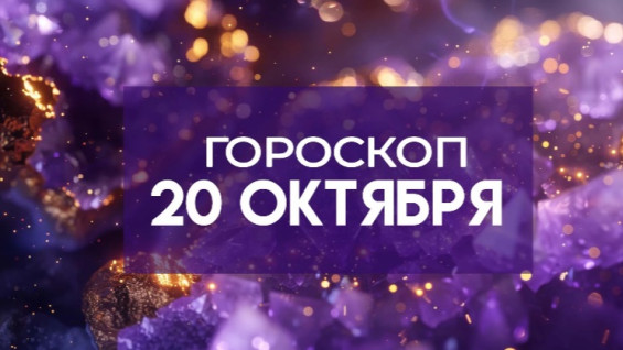 Гороскоп на 20 октября: эти 3 знака ждёт важный разговор