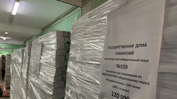 В Самаре напечатали 4,76 млн бюллетеней для выборов в Госдуму