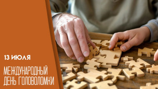 14 июля - Международный день головоломки: эксклюзивные открытки и история дня