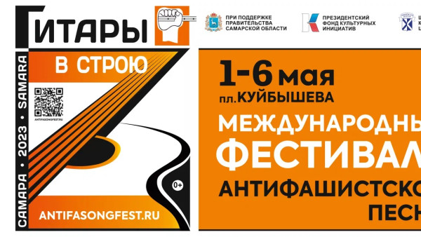 «Они не пройдут!» — знаменитый лозунг станет девизом Международного фестиваля антифашистской песни «Гитары в строю!» в Самарской области
