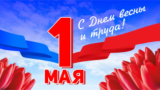 День весны и труда 2025: поздравления и открытки