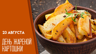 23 августа — День жареной картошки: открытки и факты о популярном продукте