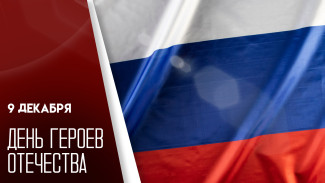 9 декабря — День Героев Отечества: история праздника и открытки