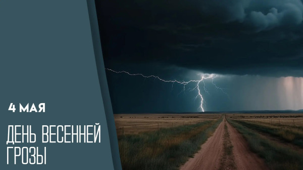 4 мая — День весенней грозы: открытки и поздравления для мессенджеров