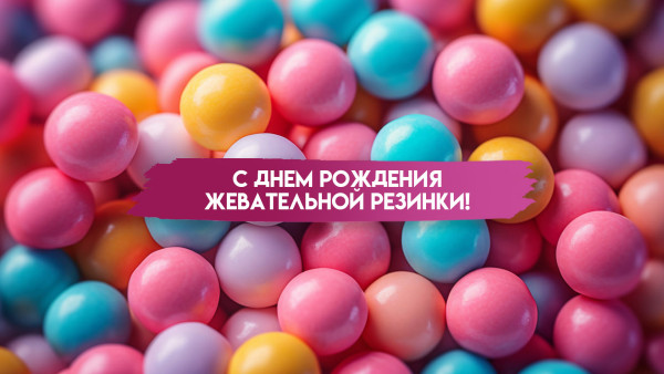 23 сентября - день жевательной резинки: о пользе и вреде 