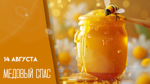 Медовый Спас 14 августа: тайный смысл праздника и освящение мёда