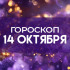 Гороскоп на 14 октября: звезды советуют быть внимательнее к деталям и не откладывать важное