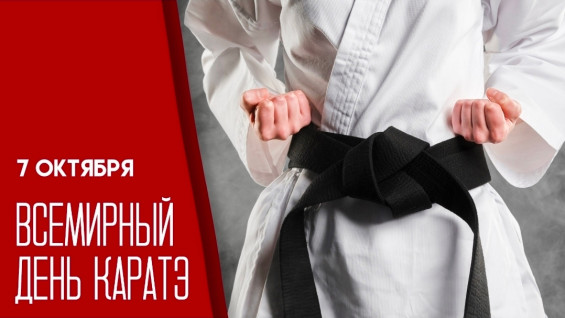 7 октября — Всемирный день каратэ: история, традиции и интересные факты и личности