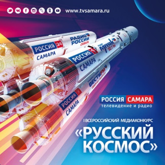 Мультимедийный проект «Русский космос», 2016 (победитель федерального этапа национальной премии «Серебряный Лучник»)