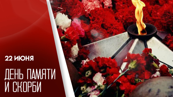 22 июня – День памяти и скорби