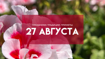 Самый страшный грех! Что запрещено на Михея Тиховея 27 августа 2026