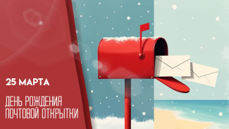 День рождения почтовой открытки 25 марта: история праздника и поздравления