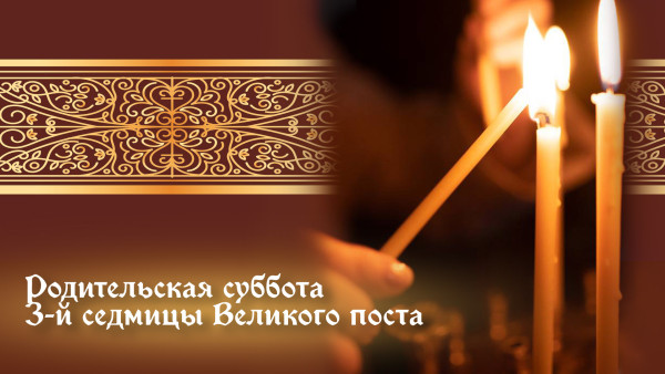 14 марта — Родительская суббота 3-й седмицы Великого поста: как правильно поминать усопших