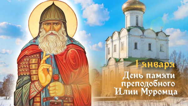 1 января - День памяти преподобного Илии Муромца: история, традиции и праздничные открытки 