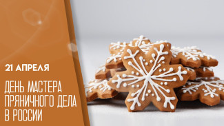 21 апреля — День мастера пряничного дела: расскажем, как появился необычный праздник 