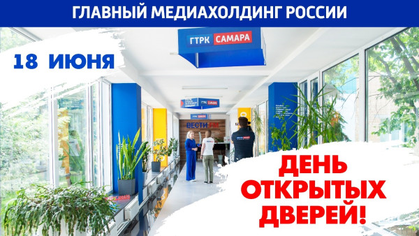 ГТРК «Самара» вновь открывает свои двери для зрителей, слушателей и читателей