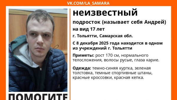 В Самарской области ищут родных найденного 17-летнего подростка по имени Андрей