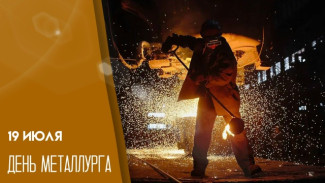 День металлурга 19 июля: праздник огня, стали и трудовой доблести