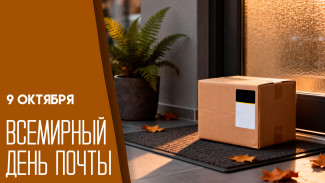 9 октября — Всемирный День почты: история, открытки и поздравления