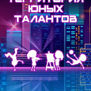 Территория юных талантов