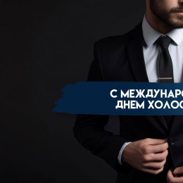 7 августа - Международный день холостяка: открытки и советы к торжеству 