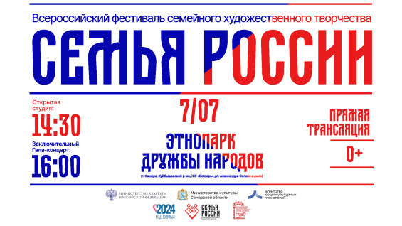  7 июля ГТРК «Самара» покажет заключительный гала-концерт Всероссийского творческого фестиваля «Семья России»