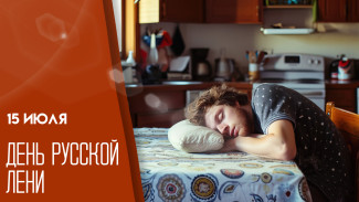 15 июля отмечается День русской лени: история праздника и открытки для друзей