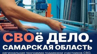 «СВОё Дело. Самарская область»: Вячеслав Федорищев дал старт программе для участников СВО
