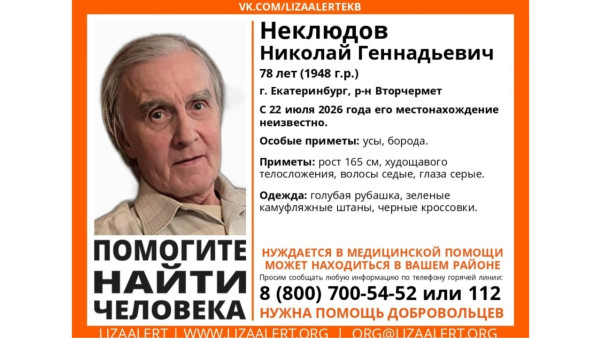 В Самарской области ищут пропавшего 78-летнего пенсионера из Екатеринбурга