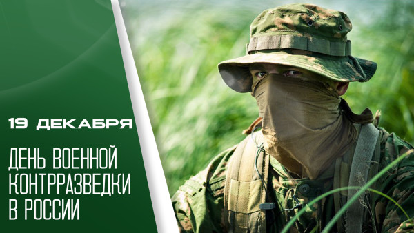 День военной контрразведки 19 декабря: открытки и поздравления