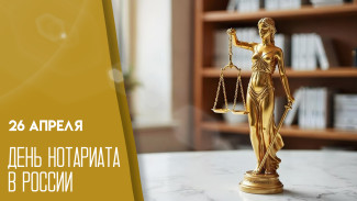 26 апреля – День нотариата в России: история праздника