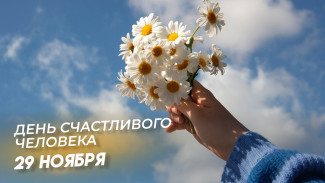 День счастливого человека 29 ноября 2024: открытки, поздравления и история праздника