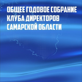 Общее собрание Клуба директоров Самарской области