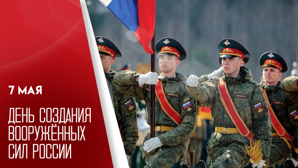 День создания Вооружённых Сил России 7 мая: открытки и поздравления для соцсетей