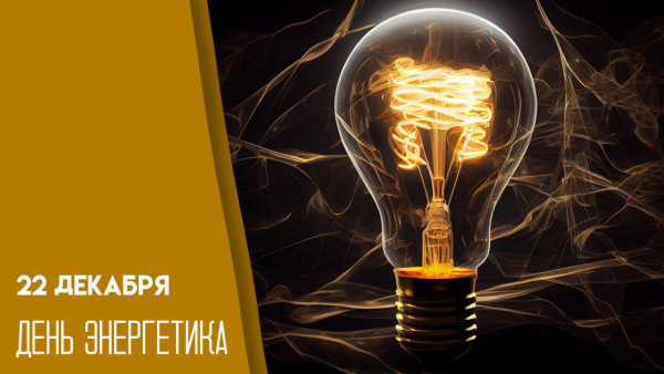 22 декабря - День энергетика: история праздника и открытки