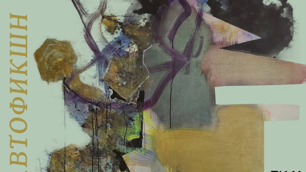 В Самаре откроется выставка «Автофикшн» художника Дениса Кулебакина