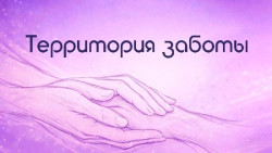Территория заботы
